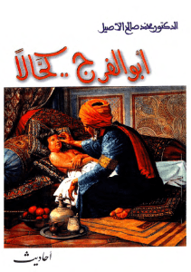 أبو الفرج كحالاً