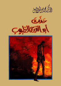 حدث أبو الفرج الطبيب