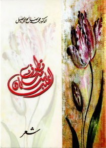 قطوف من بستان القلب