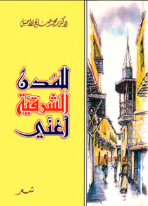 للمدن الشرقية أغني