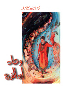 وعاد أبو الفرج