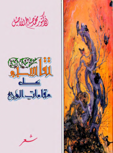 تقاسيم على مقامات الوجع