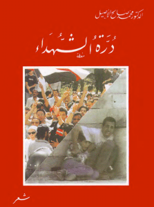 درّة الشهداء