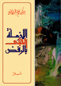 الأزمنة الحبلى بالرفض