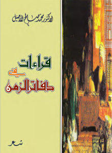 قراءات في دفاتر الزمن