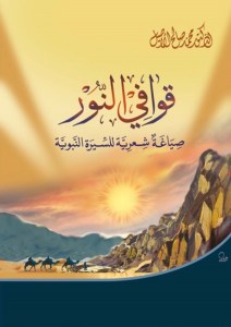 قوافي النّور